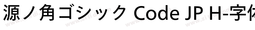 源ノ角ゴシック Code JP H字体转换